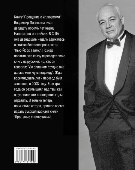 Фотография книги "Владимир Познер: Прощание с иллюзиями"