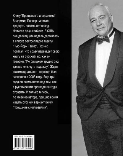Фотография книги "Владимир Познер: Прощание с иллюзиями"