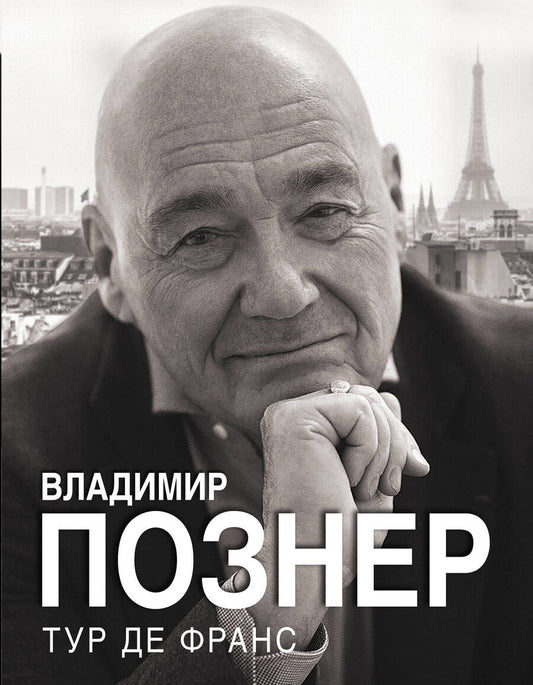 Обложка книги "Владимир Познер: Тур де Франс"