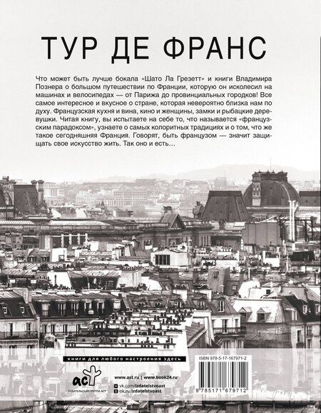 Фотография книги "Владимир Познер: Тур де Франс"