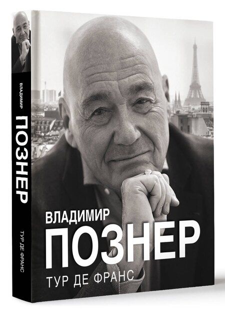 Фотография книги "Владимир Познер: Тур де Франс"