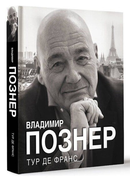 Фотография книги "Владимир Познер: Тур де Франс"