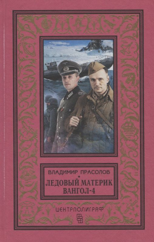 Обложка книги "Владимир Прасолов: Вангол-4. Ледовый материк"