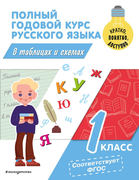 Обложка книги "Владимир Прокофьев: Полный годовой курс русского языка в таблицах и схемах: 1 класс"