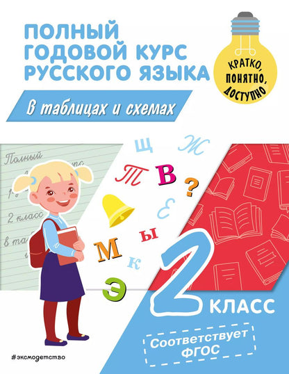 Обложка книги "Владимир Прокофьев: Полный годовой курс русского языка в таблицах и схемах: 2 класс"