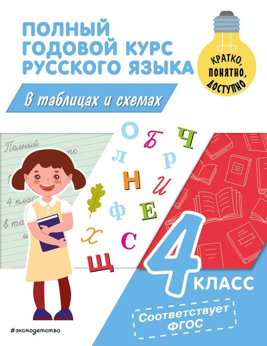 Обложка книги "Владимир Прокофьев: Полный годовой курс русского языка в таблицах и схемах: 4 класс"