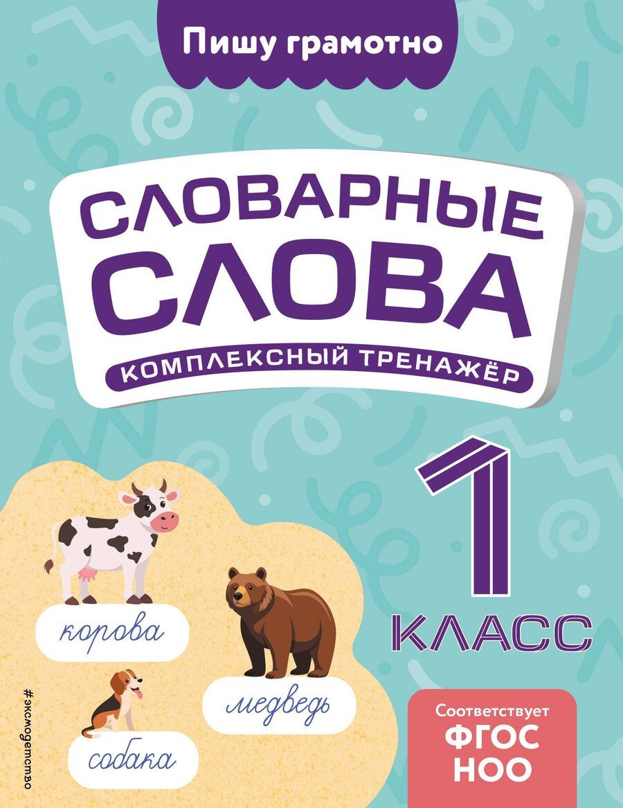 Обложка книги "Владимир Прокофьев: Словарные слова: комплексный тренажёр. 1 класс"