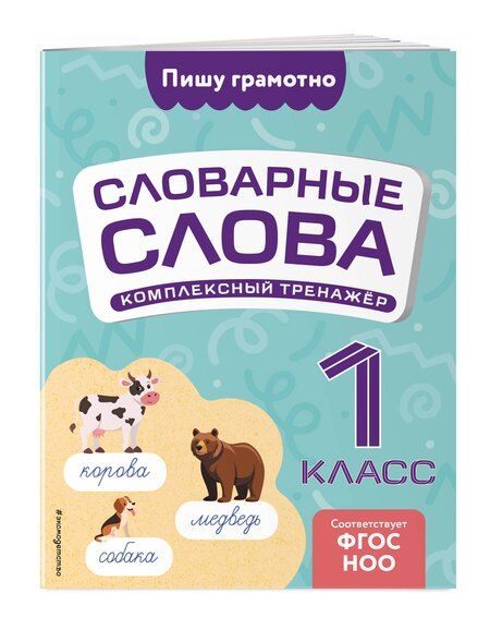 Фотография книги "Владимир Прокофьев: Словарные слова: комплексный тренажёр. 1 класс"
