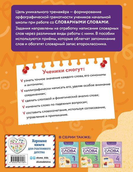 Фотография книги "Владимир Прокофьев: Словарные слова: комплексный тренажёр. 2 класс"