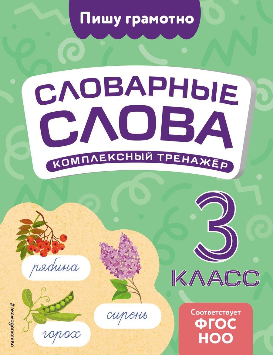 Обложка книги "Владимир Прокофьев: Словарные слова: комплексный тренажёр. 3 класс"