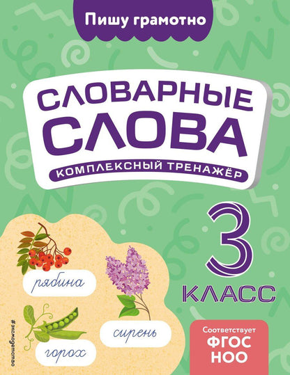 Обложка книги "Владимир Прокофьев: Словарные слова: комплексный тренажёр. 3 класс"