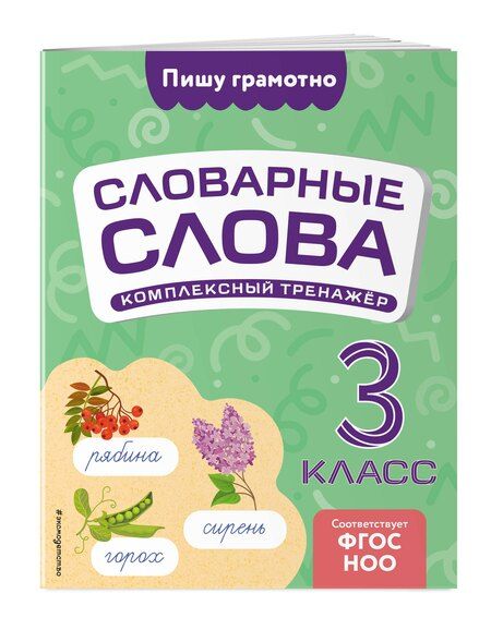Фотография книги "Владимир Прокофьев: Словарные слова: комплексный тренажёр. 3 класс"