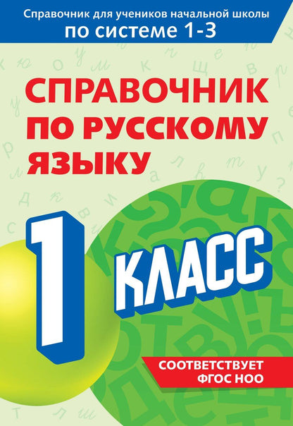Обложка книги "Владимир Прокофьев: Справочник по русскому языку. 1 класс"