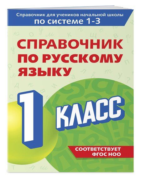 Фотография книги "Владимир Прокофьев: Справочник по русскому языку. 1 класс"