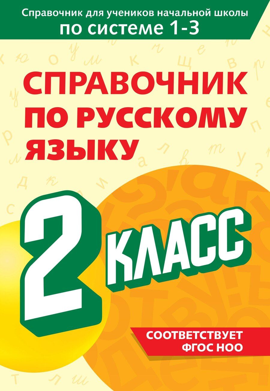 Обложка книги "Владимир Прокофьев: Справочник по русскому языку. 2 класс"