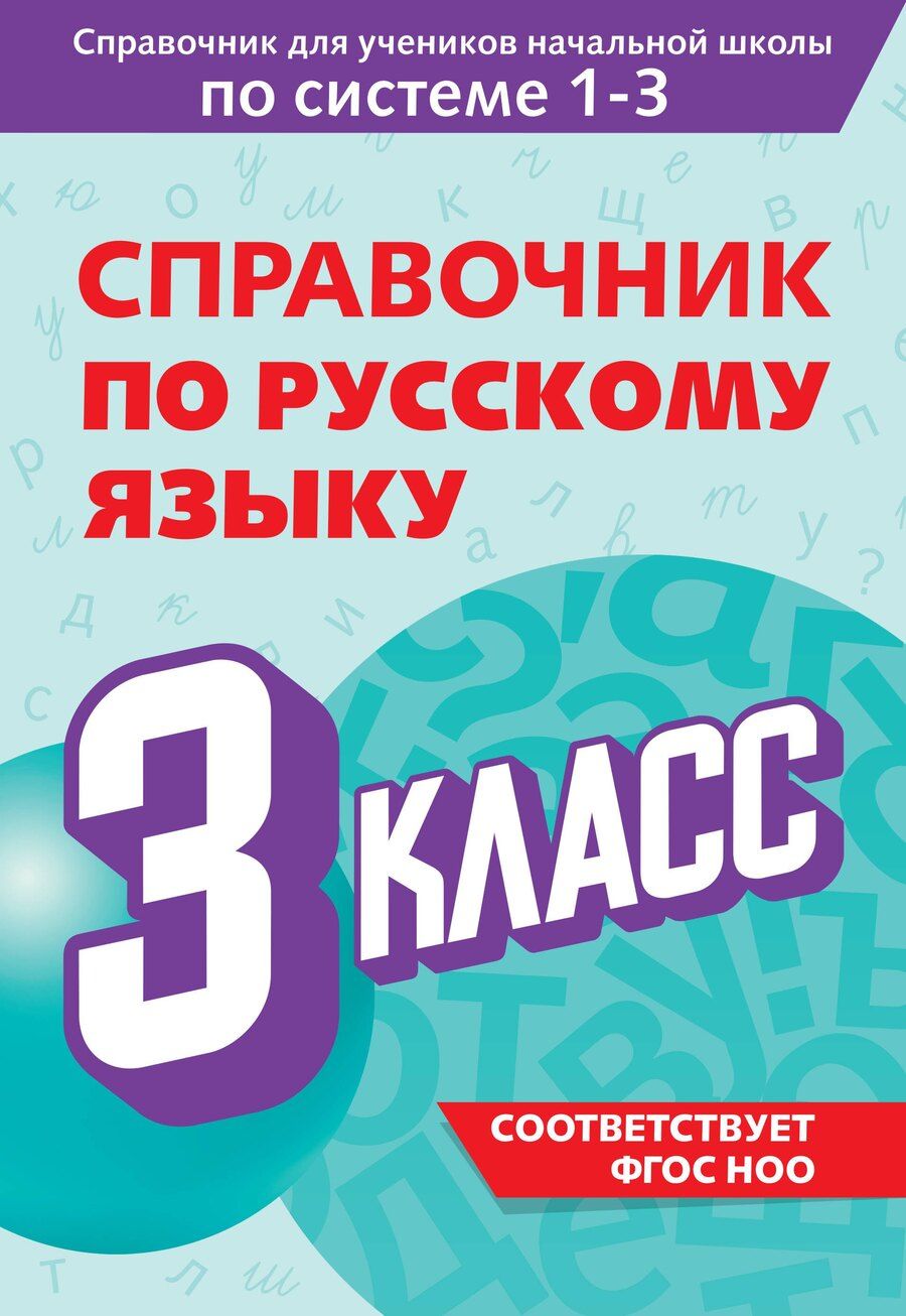 Обложка книги "Владимир Прокофьев: Справочник по русскому языку. 3 класс"