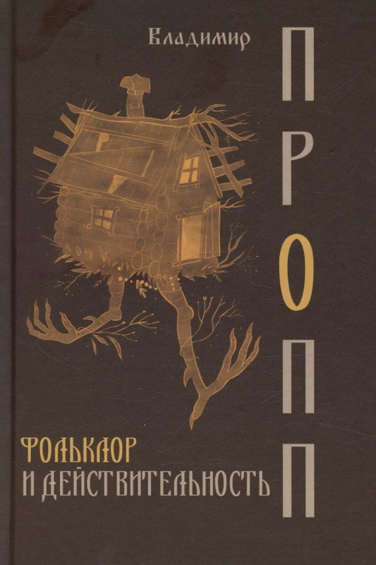 Обложка книги "Владимир Пропп: Фольклор и действительность"