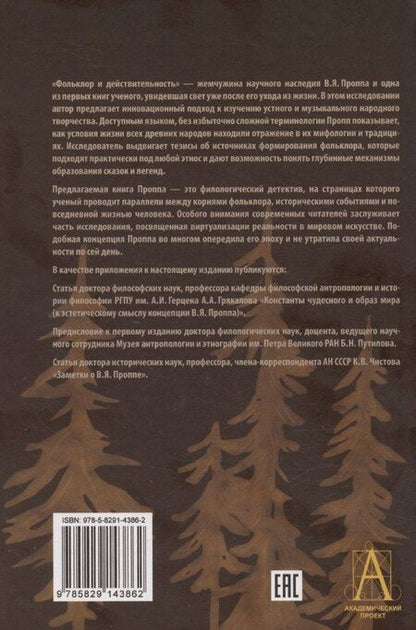 Фотография книги "Владимир Пропп: Фольклор и действительность"