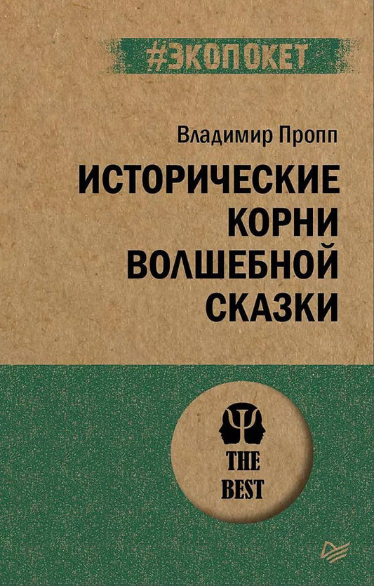 Обложка книги "Владимир Пропп: Исторические корни волшебной сказки"