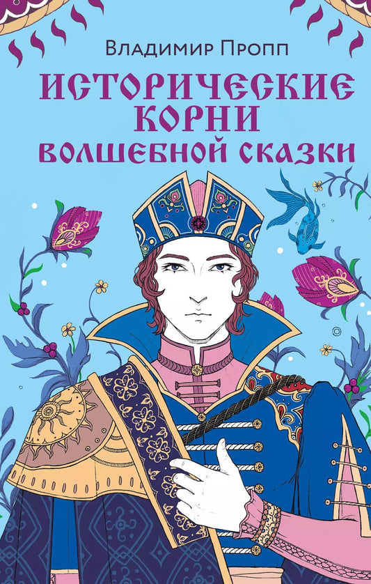 Обложка книги "Владимир Пропп: Исторические корни волшебной сказки"