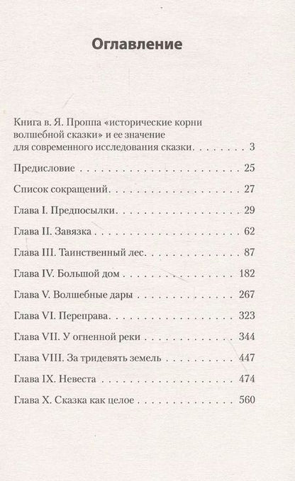 Фотография книги "Владимир Пропп: Исторические корни волшебной сказки"