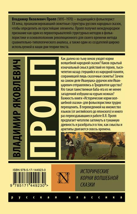 Фотография книги "Владимир Пропп: Исторические корни волшебной сказки"