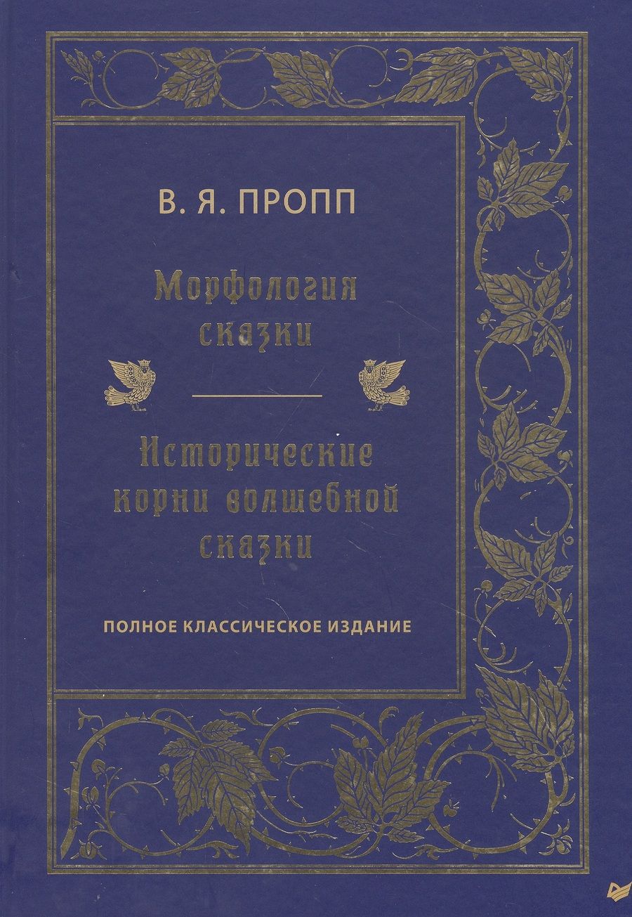 Обложка книги "Владимир Пропп: Морфология сказки. Исторические корни волшебной сказки. Полное классическое издание"