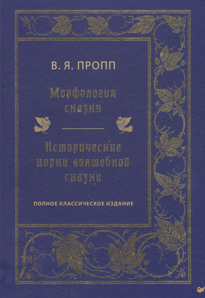 Обложка книги "Владимир Пропп: Морфология сказки. Исторические корни волшебной сказки. Полное классическое издание"