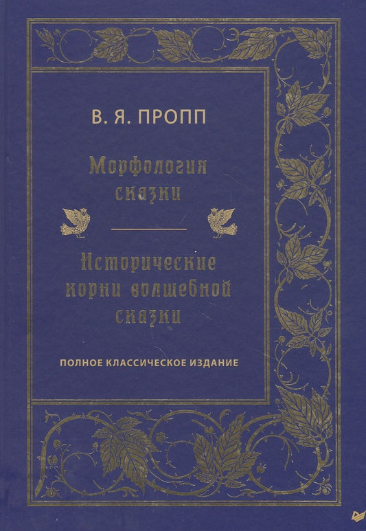 Обложка книги "Владимир Пропп: Морфология сказки. Исторические корни волшебной сказки. Полное классическое издание"