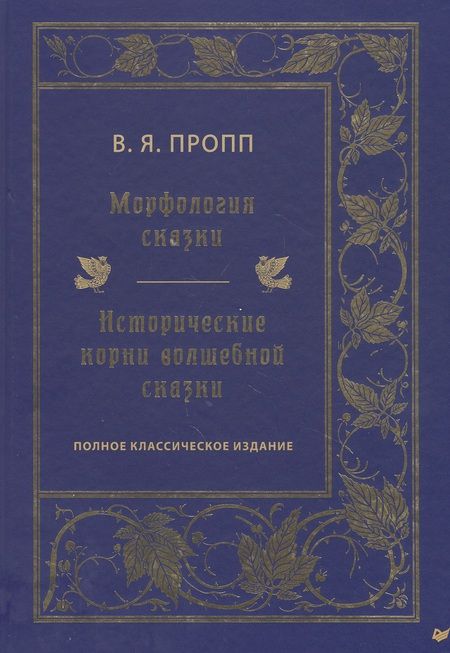 Фотография книги "Владимир Пропп: Морфология сказки. Исторические корни волшебной сказки. Полное классическое издание"