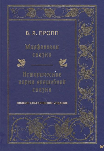 Фотография книги "Владимир Пропп: Морфология сказки. Исторические корни волшебной сказки. Полное классическое издание"