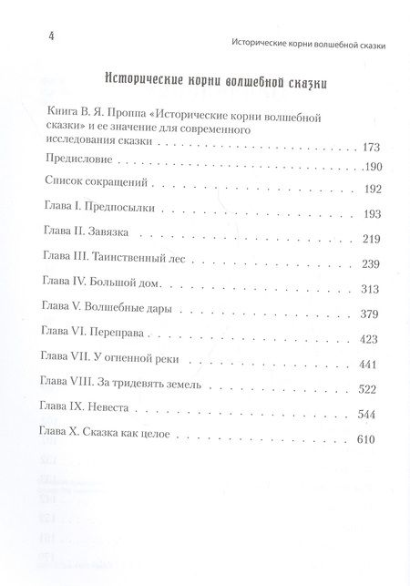 Фотография книги "Владимир Пропп: Морфология сказки. Исторические корни волшебной сказки. Полное классическое издание"
