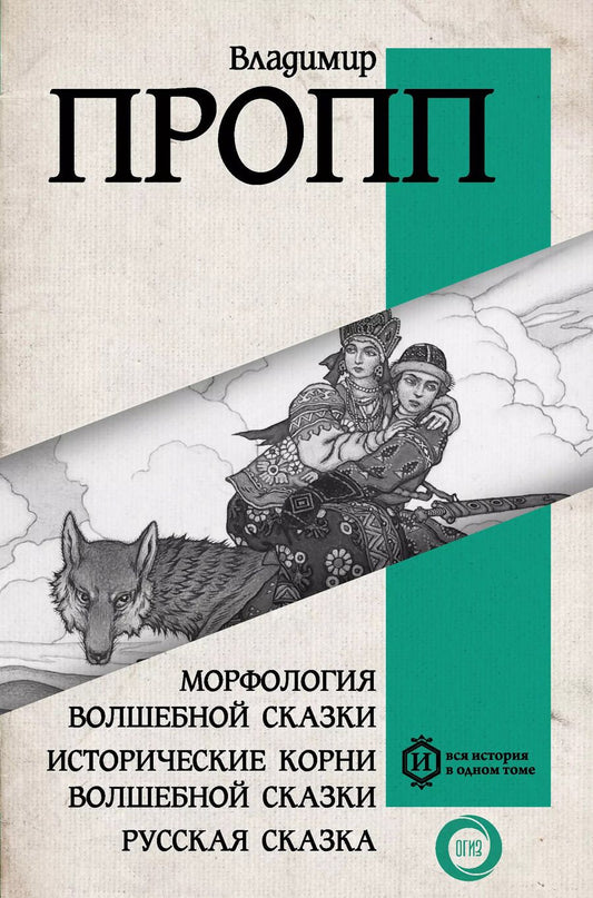 Обложка книги "Владимир Пропп: Морфология волшебной сказки. Исторические корни волшебной сказки. Русская сказка"