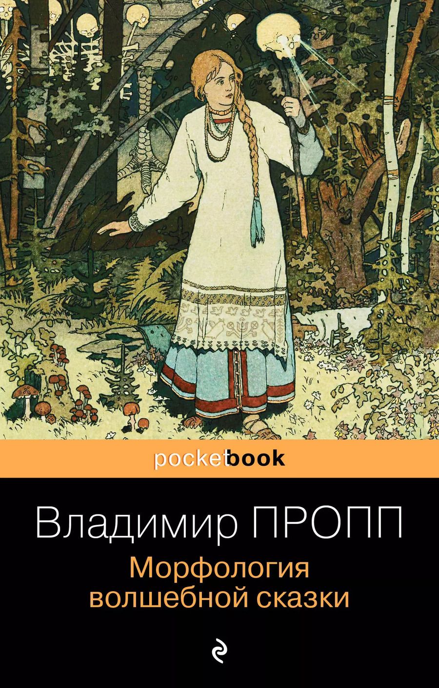 Обложка книги "Владимир Пропп: Морфология волшебной сказки"