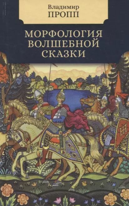 Обложка книги "Владимир Пропп: Морфология волшебной сказки"
