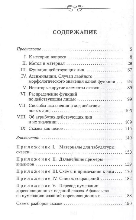 Фотография книги "Владимир Пропп: Морфология волшебной сказки"
