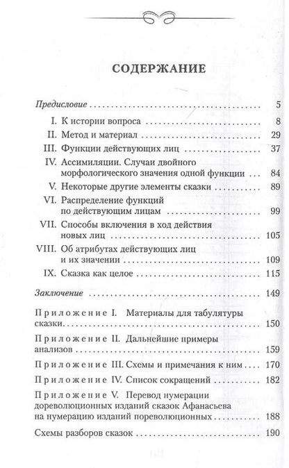 Фотография книги "Владимир Пропп: Морфология волшебной сказки"