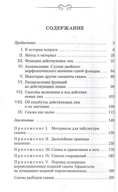 Фотография книги "Владимир Пропп: Морфология волшебной сказки"