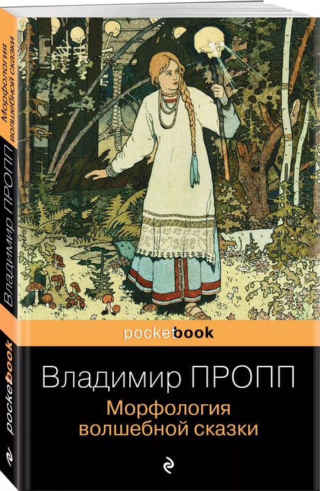 Фотография книги "Владимир Пропп: Морфология волшебной сказки"