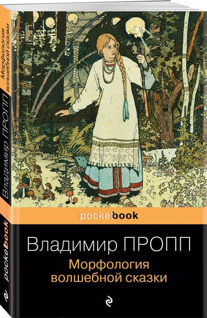 Фотография книги "Владимир Пропп: Морфология волшебной сказки"