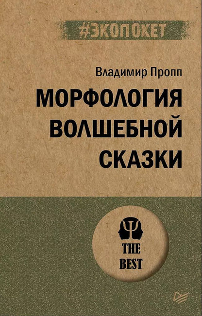 Обложка книги "Владимир Пропп: Морфология волшебной сказки (#экопокет)"