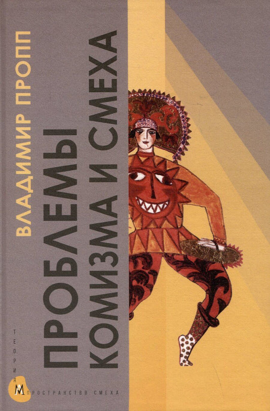 Обложка книги "Владимир Пропп: Проблемы комизма и смеха"