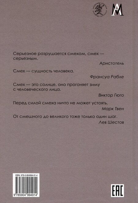 Фотография книги "Владимир Пропп: Проблемы комизма и смеха"