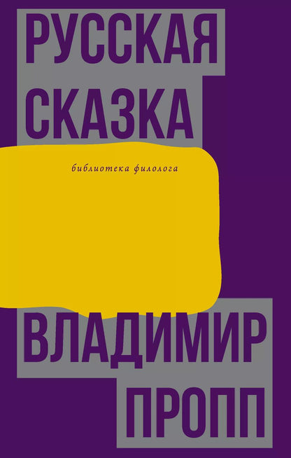 Обложка книги "Владимир Пропп: Русская сказка"