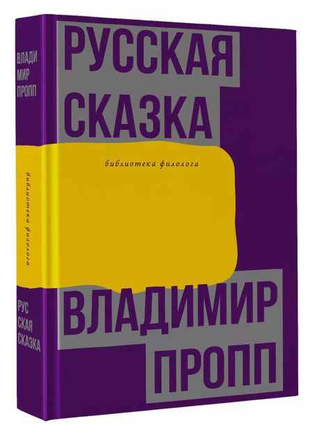 Фотография книги "Владимир Пропп: Русская сказка"