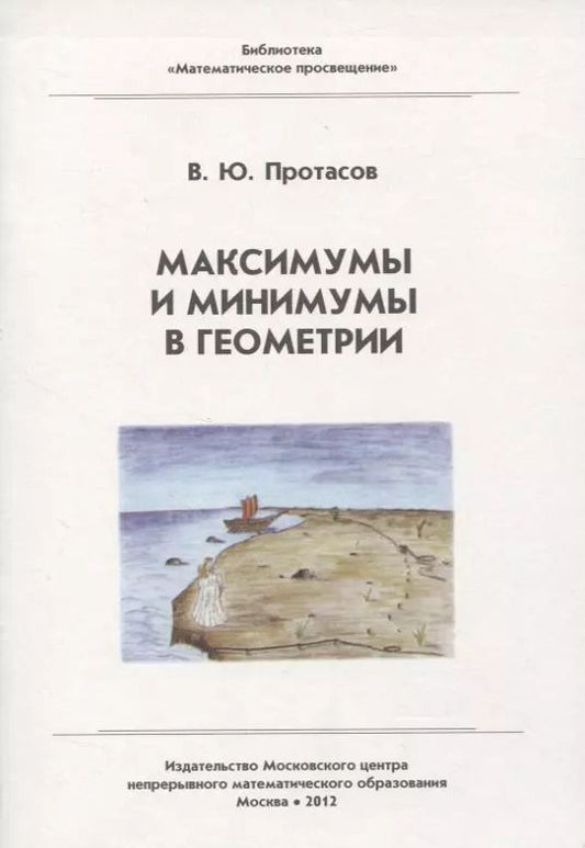 Обложка книги "Владимир Протасов: Максимумы и минимумы в геометрии"