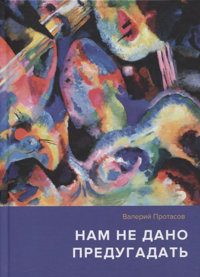 Обложка книги "Владимир Протасов: Нам не дано предугадать... Повесть. Рассказы. Страницы из дневников"