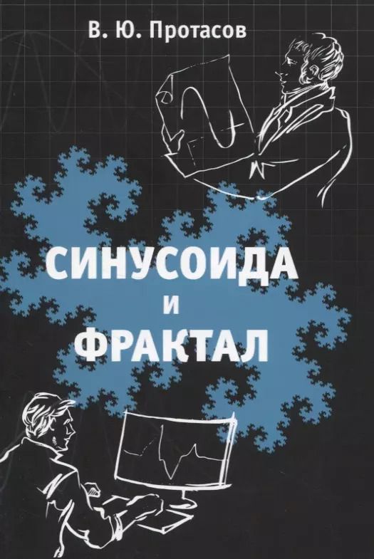 Обложка книги "Владимир Протасов: Синусоида и фрактал. Элементы теории обработки сигналов и теории всплесков"
