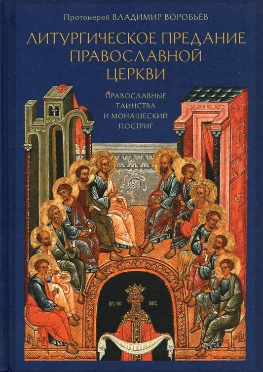 Обложка книги "Владимир Протоиерей: Литургическое предание Православной Церкви. Православные таинства и монашеский постриг"