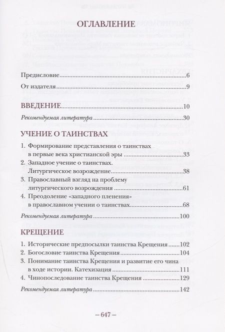 Фотография книги "Владимир Протоиерей: Литургическое предание Православной Церкви. Православные таинства и монашеский постриг"